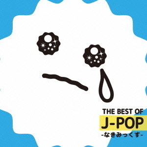 THE　BEST　OF　J－POP　－なきみっくす－