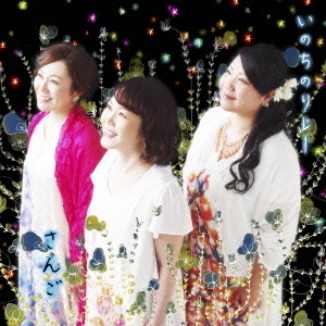 いのちのリレー