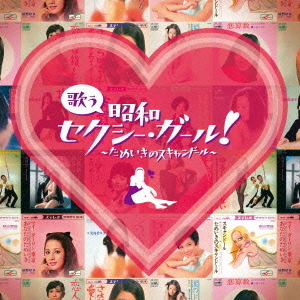 歌う昭和セクシー・ガール！　?ためいきのスキャンドール?