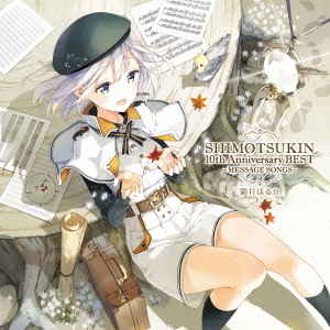 SHIMOTSUKIN　10th　Anniversary　BEST?MESSAGE　SONGS?