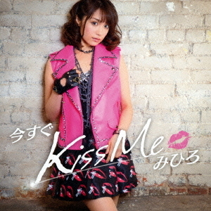 今すぐKiss　Me