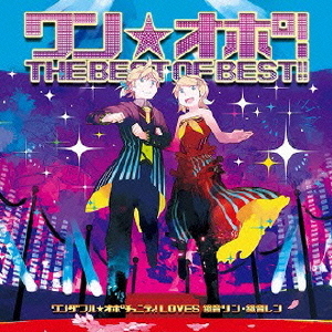 ワン★オポ！THE　BEST　OF　BEST！！　ワンダフル★オポチュニティ！　LOVES　鏡音リン・鏡音レン