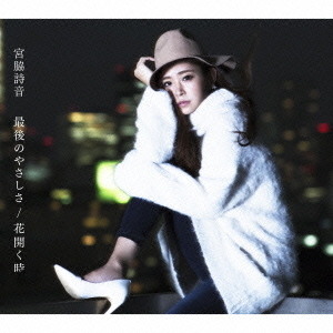 最後のやさしさ／花開く時