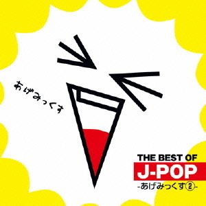 THE　BEST　OF　J－POP　－あげみっくす2－