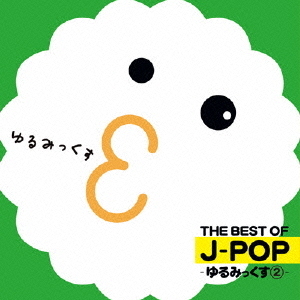 THE　BEST　OF　J－POP　－ゆるみっくす2－