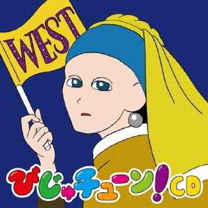 びじゅチューン！CD　WEST
