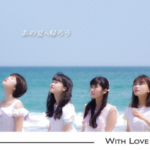 あの夏へ帰ろう（Type－A）