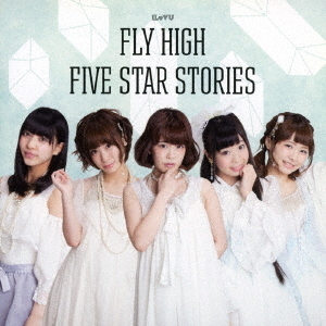 FLY　HIGH／FIVE　STAR　STORIES（通常盤E）
