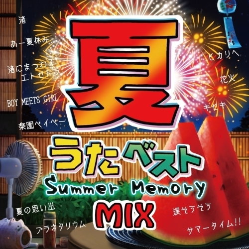夏うたベスト　?Summer　Memory　Mix?