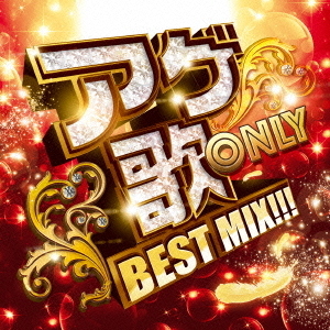 アゲ歌ONLY　?J－POP　×　YOGAKU　BEST　MIX！！！?
