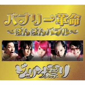 バブリー革命?ばんばんバブル?