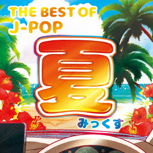 THE　BEST　OF　J－POP　－夏みっくす－