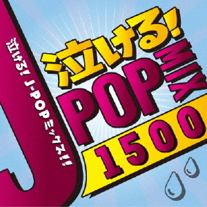 泣ける！J－POP　MIX