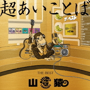 超あいことば　THE　BEST