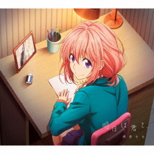 明日は君と。