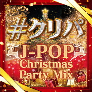 ＃クリパ　?J－POP　Christmas　Party　Mix?