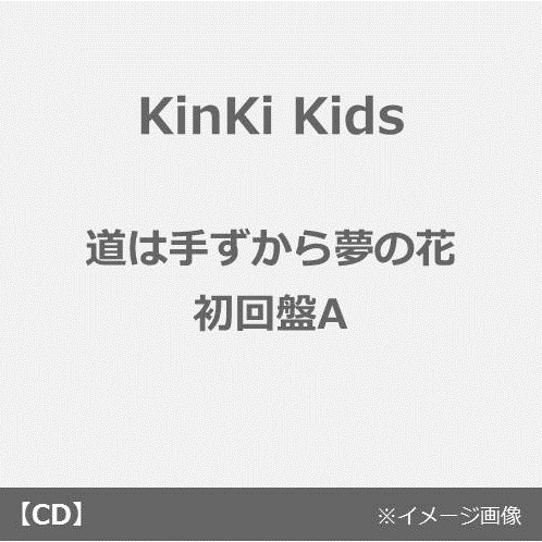 KinKi Kids／道は手ずから夢の花【初回盤A／CD+DVD-A】