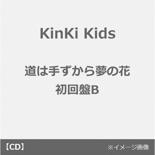 KinKi Kids／道は手ずから夢の花【初回盤B／CD+DVD-B】