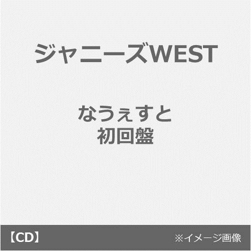 ジャニーズWEST／なうぇすと【初回盤／CD+DVD】