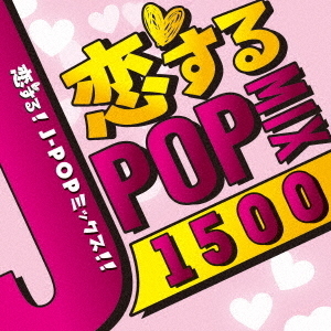 恋するJ－POP　MIX