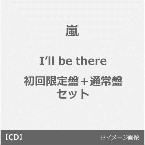 嵐／I’ll be there（初回限定盤＋通常盤 セット）