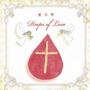 Drops　of　Love　愛の雫