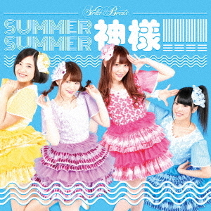 SUMMER　SUMMER　神様！！！！