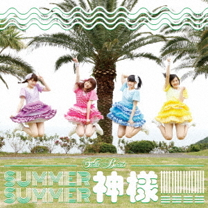SUMMER　SUMMER　神様！！！！