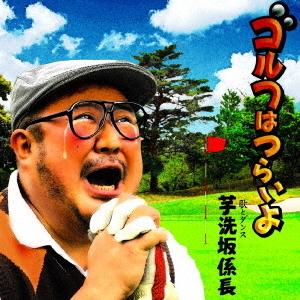 ゴルフはつらいよ
