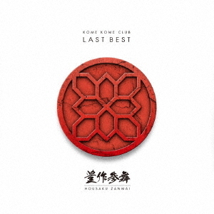 LAST　BEST　?豊作参舞?（通常盤）