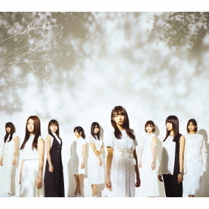 欅坂46／真っ白なものは汚したくなる（Type-B）（セブンネット限定特典：コースター付き）