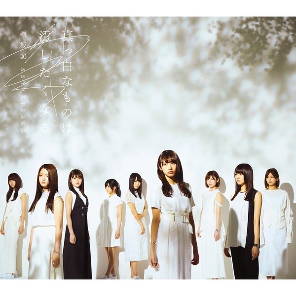 欅坂46／真っ白なものは汚したくなる（Type-B）（限定特典無し）