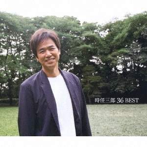 時任三郎　36　ベスト