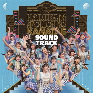 3B　junior　春の全力レビュー2017　遥かなるアポロンの彼方へ　SOUNDTRACK（初回限定盤）