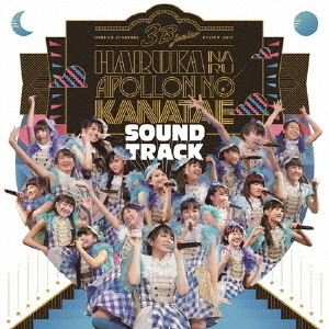 3B　junior　春の全力レビュー2017　遥かなるアポロンの彼方へ　SOUNDTRACK