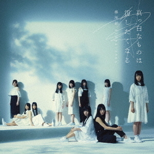 欅坂46／真っ白なものは汚したくなる（通常盤）（限定特典無し）