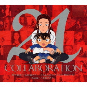 倉木麻衣×名探偵コナン　COLLABORATION　BEST　21－真実はいつも歌にある！－