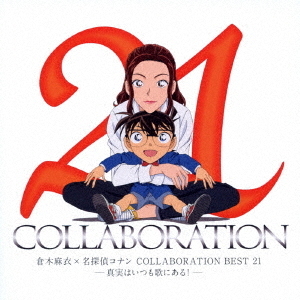 倉木麻衣×名探偵コナン　COLLABORATION　BEST　21－真実はいつも歌にある！－
