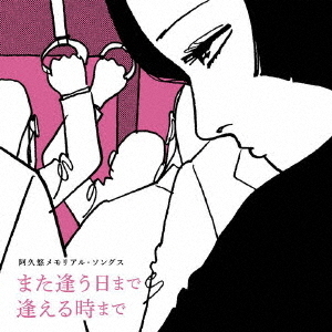 阿久悠メモリアル・ソングス　また逢う日まで　逢える時まで