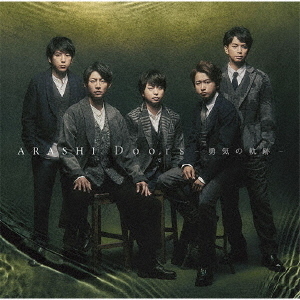 嵐／Doors ?勇気の軌跡?（初回限定盤1／CD+DVD）
