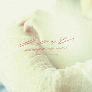 ギュッと／CLOSE　TO　YOU