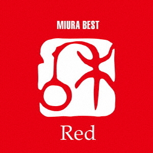 三浦和人ベスト　「Red」