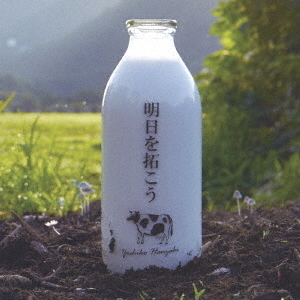 半崎美子/明日を拓こう(通常盤)