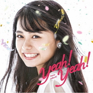足立佳奈／Yeah!Yeah!（通常盤）（セブンネット限定特典：「ステーショナリー“7”点セット（本人直筆サイン入り）」）