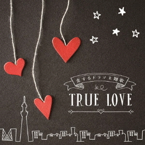 恋するドラマ主題歌　TRUE　LOVE