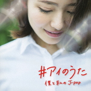 ♯アイのうた　僕と私のJ－POP