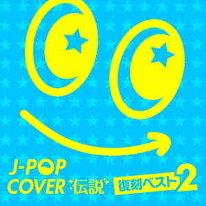 J－POPカバー伝説　－復刻ベスト2－