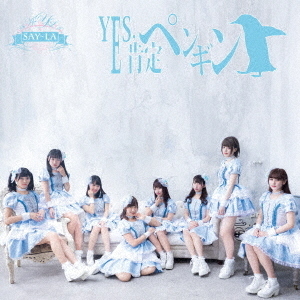 YES，肯定ペンギン