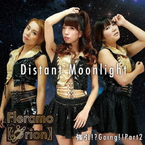 Distant　Moonlight／強引！？　Going！！Part2