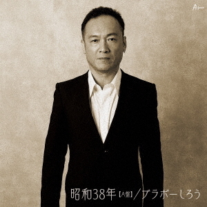 昭和38年